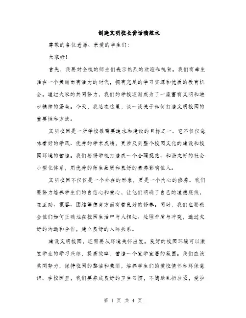 创建文明校长讲话稿范本（二篇）