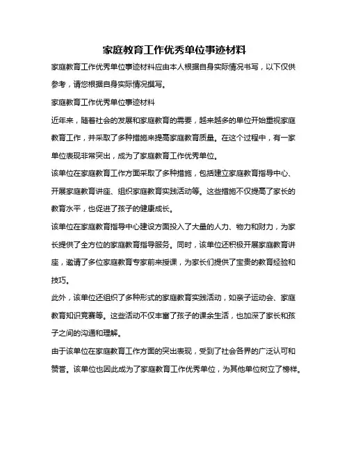 家庭教育工作优秀单位事迹材料