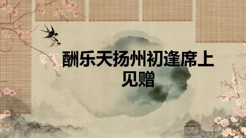 九年级上册 第三单元 14 诗词三首 酬乐天扬州初逢席上见赠 课件(共27张ppt).ppt