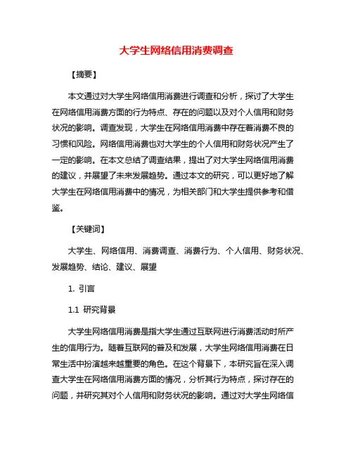 大学生网络信用消费调查