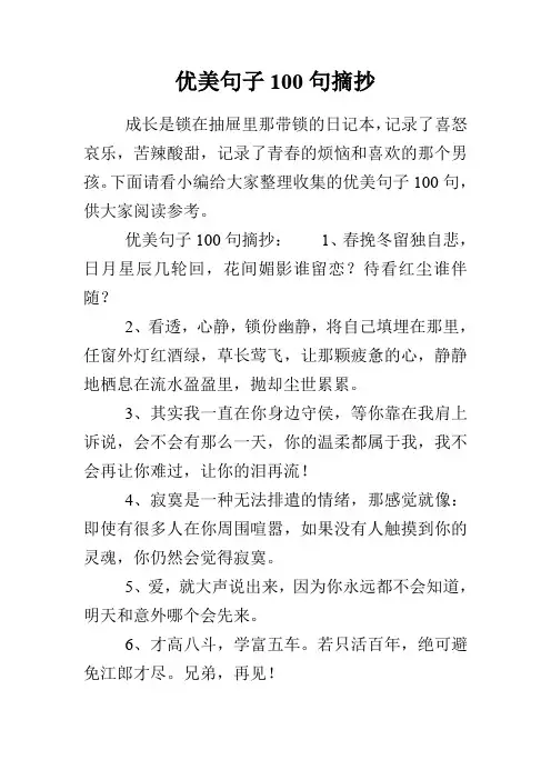 优美句子100句摘抄