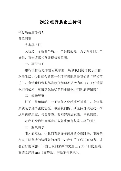 2022银行晨会主持词1