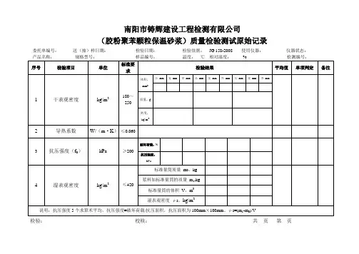 胶粉聚苯颗粒保温浆料