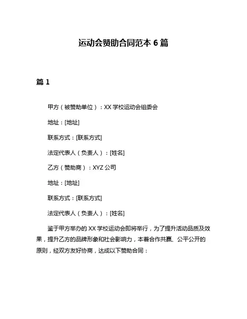 运动会赞助合同范本6篇