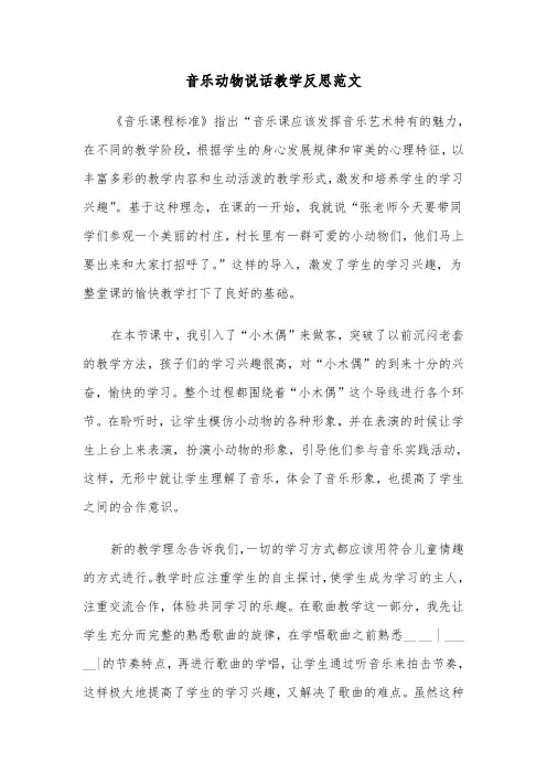 音乐动物说话教学反思范文（2篇）
