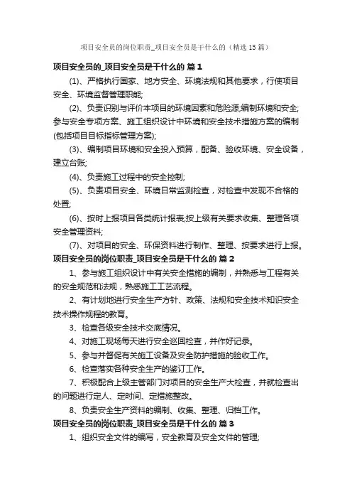 项目安全员的岗位职责_项目安全员是干什么的（精选15篇）