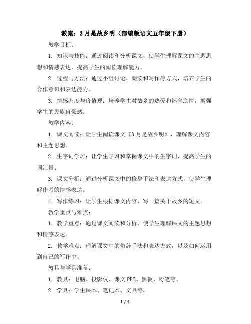 3月是故乡明(教案)部编版语文五年级下册
