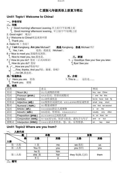 仁爱版七年级英语全册复习笔记(版)