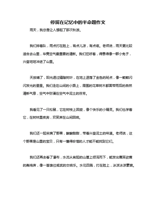 停留在记忆中的半命题作文