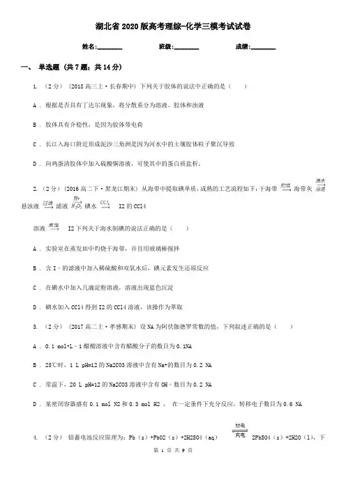 湖北省2020版高考理综-化学三模考试试卷