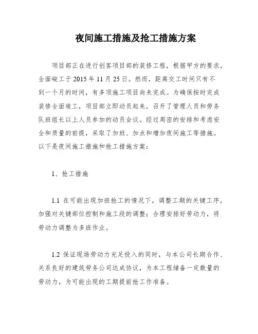 夜间施工措施及抢工措施方案