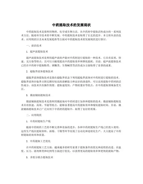 中药提取技术的发展现状