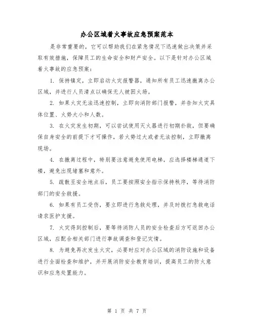 办公区域着火事故应急预案范本（三篇）