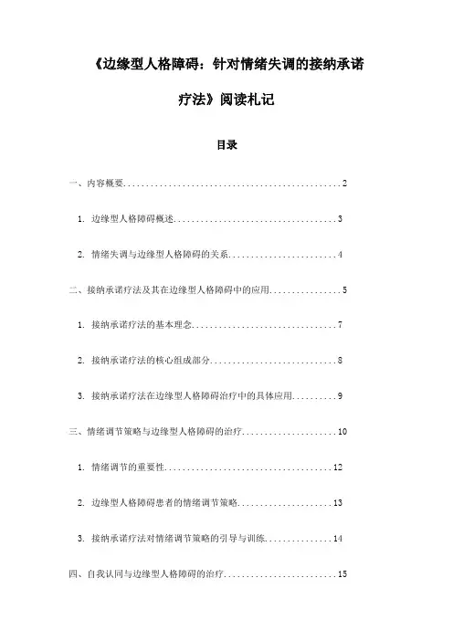 《边缘型人格障碍：针对情绪失调的接纳承诺疗法》笔记
