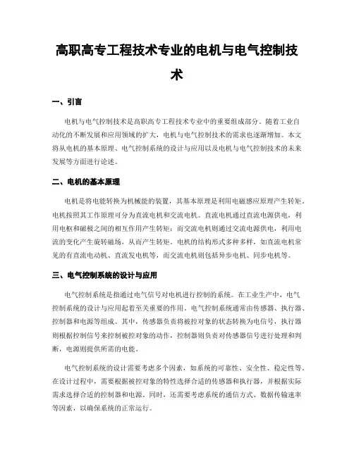 高职高专工程技术专业的电机与电气控制技术