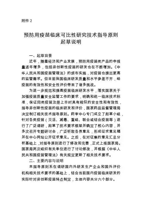 预防用疫苗临床可比性研究技术指导原则起草说明