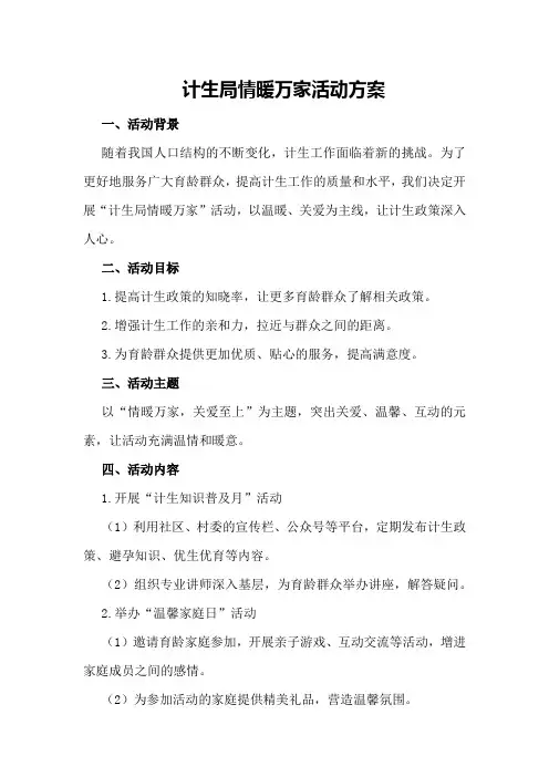 计生局情暖万家活动方案
