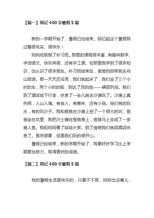 周记400字暑假5篇