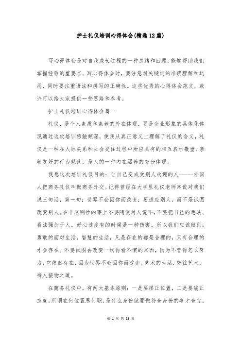 护士礼仪培训心得体会(精选12篇)