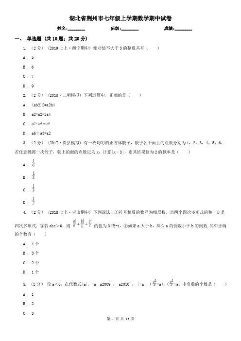 湖北省荆州市七年级上学期数学期中试卷