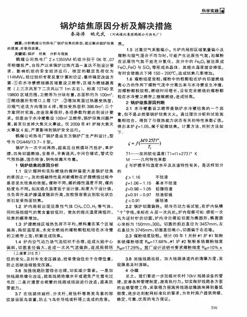 锅炉结焦原因分析及解决措施
