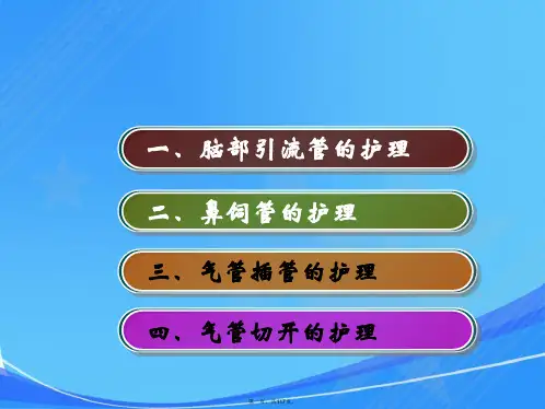 ICU危重症患者各种管道护理