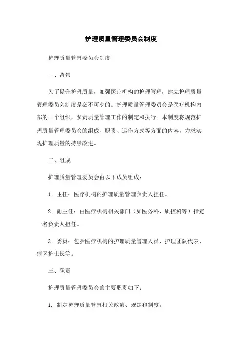 护理质量管理委员会制度