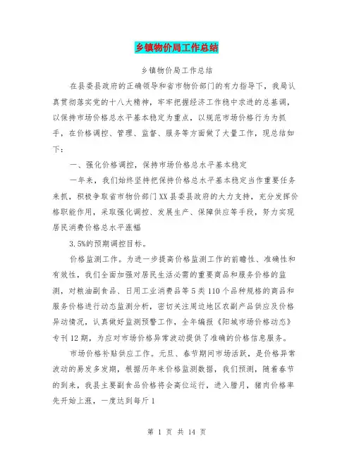 乡镇物价局工作总结【可编辑版】