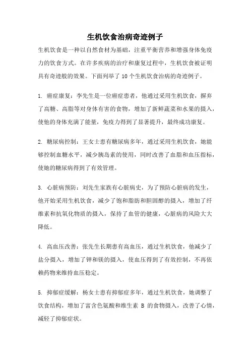 生机饮食治病奇迹例子
