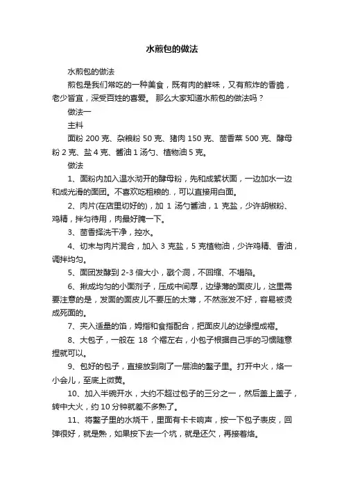 水煎包的做法
