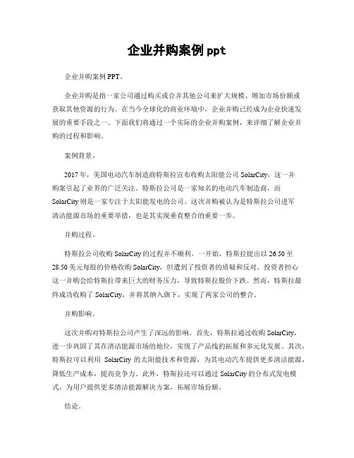 企业并购案例ppt