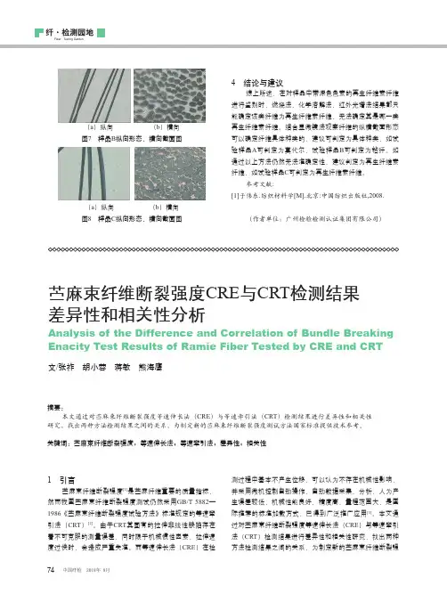 苎麻束纤维断裂强度CRE与CRT检测结果差异性和相关性分析