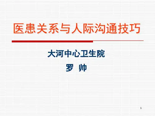 医患关系与人际沟通技巧培训.pptx