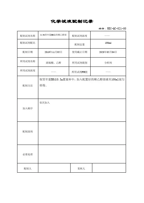 0.3%坚牢蓝BB盐的稀乙醇溶液