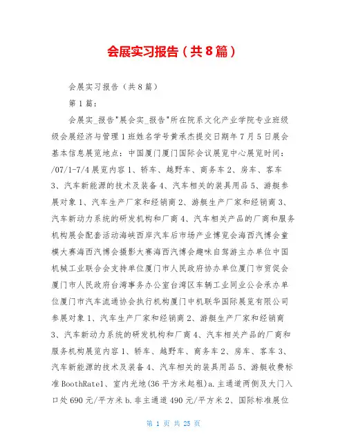 会展实习报告(共8篇)