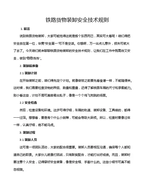 铁路货物装卸安全技术规则