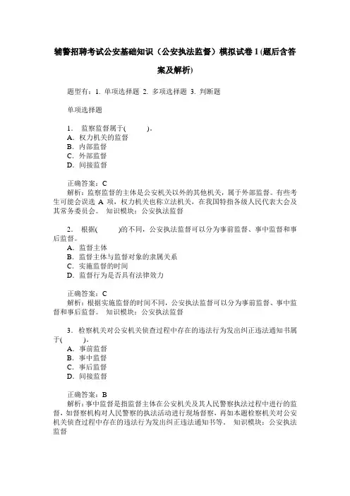 辅警招聘考试公安基础知识(公安执法监督)模拟试卷1(题后含答案及解析)
