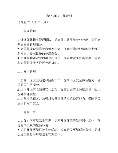 物业2016工作计划
