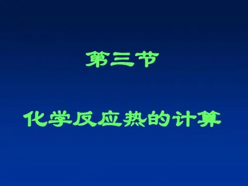 1.3《化学反应热的计算》课件(新人教版选修4)