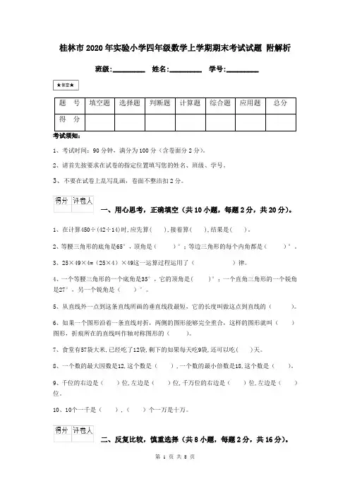 桂林市2020年实验小学四年级数学上学期期末考试试题 附解析
