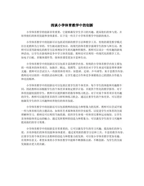 浅谈小学体育教学中的创新