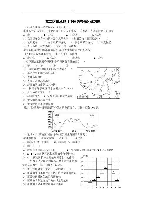 高二中国地理《中国的气候》练习题(含答案)
