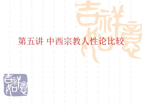 第五讲 中西宗教人性论比较