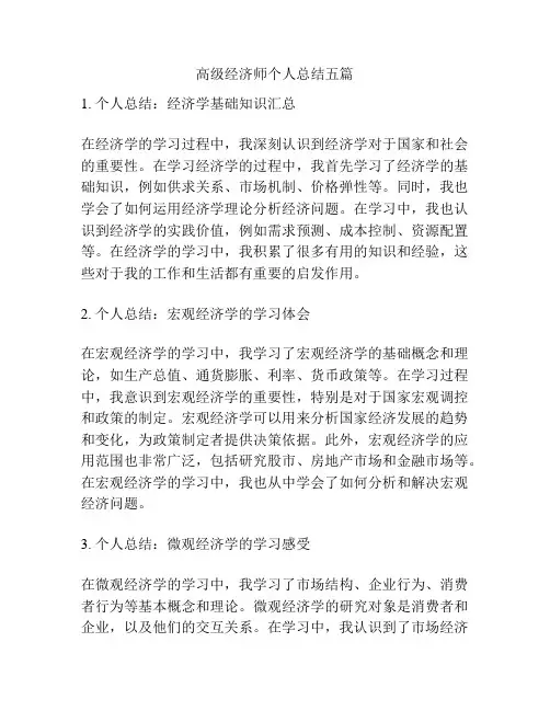 高级经济师个人总结五篇
