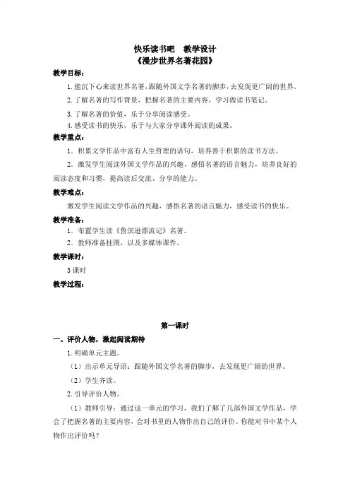 部编版快乐读书吧：漫步世界名著花园 教案教学设计(含板书设计、教学反思)六年级下册语文 (2)