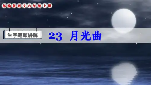部编版语文六年级上册第23课《月光曲》生字笔顺讲解课件