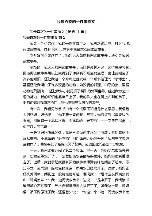 我最喜欢的一件事作文（精选41篇）