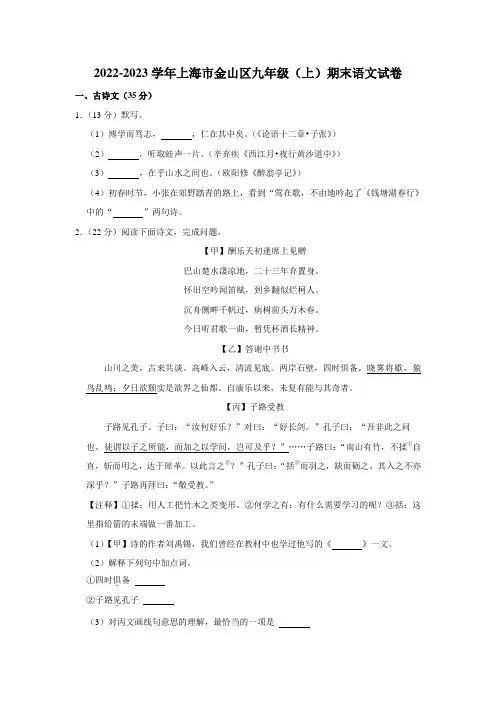 上海市金山区2022-2023学年九年级(上)期末语文试卷(含解析)