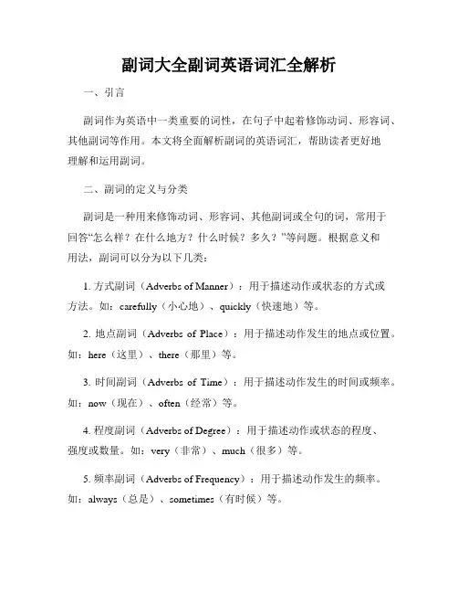副词大全副词英语词汇全解析