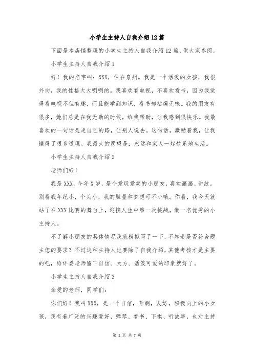 小学生主持人自我介绍12篇